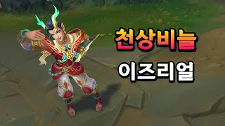 천상비늘 이즈리얼 Heavenscale Ezreal Skin Preview [upl. by Naghem]