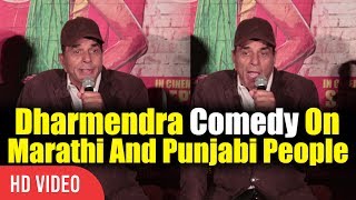 Dharmendra Funny Reaction On Marathi And Punjabi People  Poster Boys Trailer Launch [upl. by Michelina]