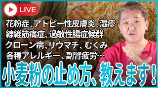 小麦粉の止め方、教えます！ 花粉症、アトピー性皮膚炎、湿疹、 各種アレルギー、線維筋痛症、過敏性腸症候群、クローン病、リウマチ、 むくみ、副腎疲労… [upl. by Alrich]