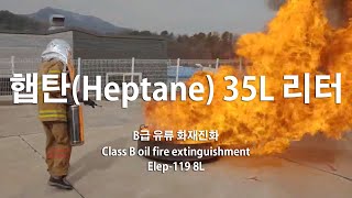 햅탄HeptaneB급유류화재진화 Class B oil fire extinguishment [upl. by Patrice]