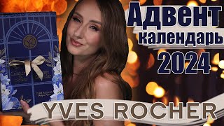 Адвент Календарь Yves Rocher 2024 Очень красиво [upl. by Rickie836]