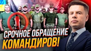 ❗️ КОМАНДИРИ ЗСУ звернулися до Сирського та Зеленського Хто і навіщо прибирає НЕУГОДНИХ ГОНЧАРЕНКО [upl. by Falkner]