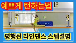 평행선라인댄스 50대 60대 70대를 위한 스텝설명 튜토리얼 예쁘게 턴하는방법 Demoamp Teach Parallel Linedance Tutorial Misun Yu [upl. by Berglund]