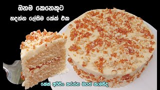 හිතෙ තියන බජට් එකට සරල සුපිරි කේක් එකක්  icing cake sinhala icing cake  butter icing cake sinhala [upl. by Clynes]