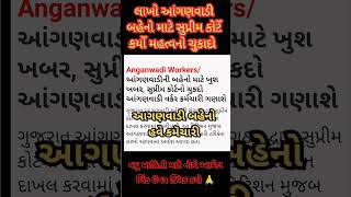 આંગણવાડી બહેનો હવે ગણાશે કમૅચારી Anganwadi letest news todayAnganwadi News For Gujarat today [upl. by Tatianas]