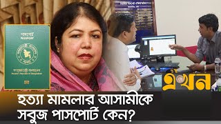 পলাতক থেকেও পাসপোর্টের ভিআইপি সেবা পেলেন সাবেক স্পিকার  Shirin Sharmin Passport  Ekhon TV [upl. by Lennaj]