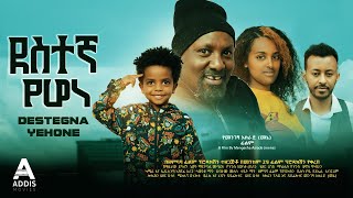 ደስተኛ የሆነ ሙሉ ፊልም  Destegna Yehone Full Ethiopian Movie 2023 [upl. by Siraval775]