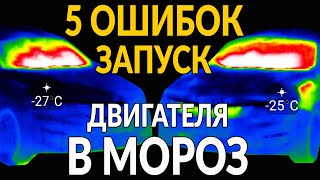 5 ошибок ПРИ ЗАПУСКЕ ДВИГАТЕЛЯ В МОРОЗ [upl. by Ofilia]