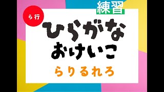 ひらがなをおぼえよう！ ら行 練習問題 おうちでおけいこ 勉強 [upl. by Tomasine]