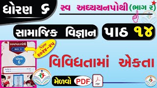 dhoran 6 samajik vigyan swadhyay pothi path 14  std 6 ss swadhyay pothi ch 14 std 6 swadhyay pothi [upl. by Tihw456]