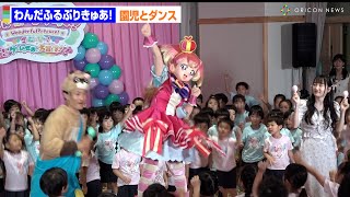 キュアワンダフルが子供たちとノリノリでダンス！長縄まりあ・ジャルジャルも参加 『わんだふるぷりきゅあ！ざ・むーびー！ドキドキ♡ゲームの世界で大冒険！』公開直前ダンスイベント [upl. by Nylhsa984]