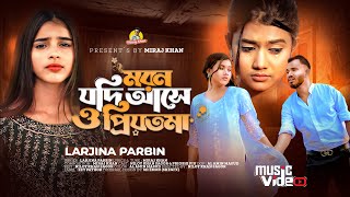 মরন যদি আসে ও প্রিয়তমা Moron Jodi Ase O Priyotoma । Female Verson । Larjina Parbin । Miraj Khan 2023 [upl. by Enelra910]