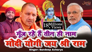 गूंज रहे हैं तीन ही नाम योगी मोदी जय श्री राम  Sandeep Acharya Ayodhya Hit Song 2019 [upl. by Ravel]