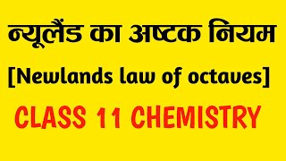 न्यूलैंड का अष्टक  newlands law of octaves  class 11 chemistry [upl. by Akeimahs]