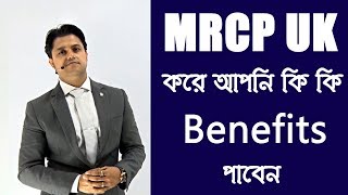 MRCP UK করে আপনি কি কি Benefits পাবেন [upl. by Haye708]