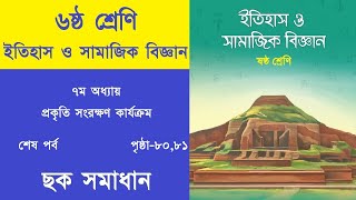 ইতিহাস ও সামাজিক বিজ্ঞান ৬ষ্ঠ শ্রেণি প্রকৃতি সংরক্ষণ কার্যক্রম  Class 6 Itihas O Samajik Biggan [upl. by Esbenshade]