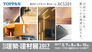 建築・建材展2017 トッパンブースのご紹介 [upl. by Alleinad]