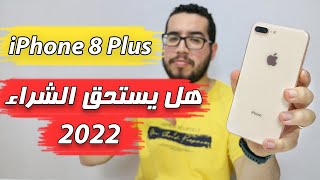 iPhone 8 Plus  هل يستحق الشراء في 2022 ؟ [upl. by Enirhtak98]