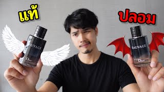 Dior Sauvage แท้ Vs ปลอม ไม่อยากถูกหลอก ต้องดู [upl. by Eimareg]