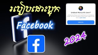 របៀបដោះប្លុក Friends Facebook  How To Unblock Friends on Facebook [upl. by Einaej317]