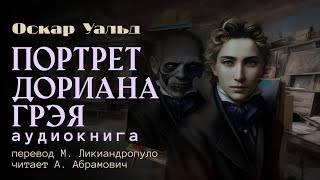 Портрет Дориана Грея Оскар Уальд Магический реализм Аудиокнига 2024 [upl. by Atnuahs826]