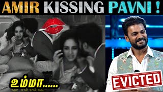 Bigg Boss 5 Day 76 Troll  பாவனிக்கு உம்மா குடுத்த அமீர்  Amir Kissed Pavni  Vijay Tv  18 Dec2021 [upl. by Chien358]