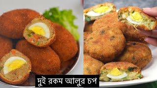 ইফতার special ২ রকম আলুর চপের রেসিপি সব টিপস সহ  Aloo chop recipe  potato chop  Chop recipe [upl. by Yroffej]