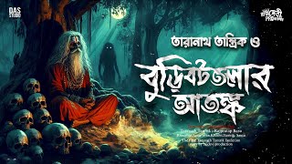 তারানাথ তান্ত্রিক ও বুড়িবটতলার আতঙ্ক  Taranath Tantrik Sunday Suspense  Sunday Suspense [upl. by Doran]