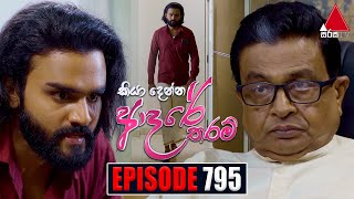 Kiya Denna Adare Tharam කියා දෙන්න ආදරේ තරම්  Episode 795  02nd July 2024  Sirasa TV [upl. by Ispep]