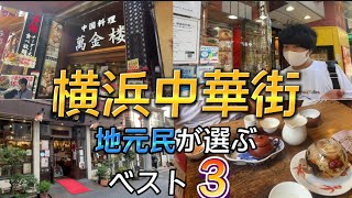 横浜中華街 食べ放題の中でもオススメ店や中華街ならではのお店など紹介します [upl. by Aigneis]