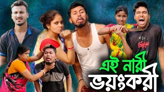 এই নারী ভয়ংকরী 🤣🤣 রাজবংশী কমেডি ভিডিও  Nongra sushant Ai nari voyongkori [upl. by Ahsinnor126]