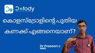 കൊളസ്ട്രോളിന്റെ പുതിയ ലെവല്  💉 Is Your Cholesterol HDL Ratio amp LDL HDL Ratio Normal 🩺 Malayalam [upl. by Streetman96]