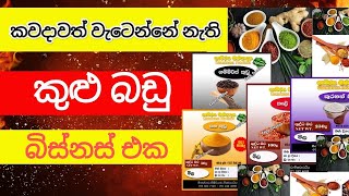 ලාභ පිට ලාභ ලබන කුළු බඩු බිස්නස්  Profitable spice business [upl. by Farlee]