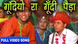 Gundiyo Ra Gundi Peda Bhoma Ram Bheel  Shokeen Banadee  Full Video  Rajasthani Folk [upl. by Granese]