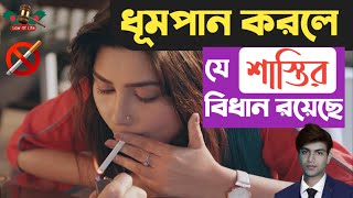 সিগারেট খেলে যে শাস্তি হবে  Punishment For Smoking  Consequences Of Smoking  Law Of Life BD [upl. by Nohsal]