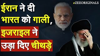 India Action on Iran Iran ने दी भारत को गाली Israel ने उड़ा दिए चीथड़े Khamenei on India Muslim [upl. by Blossom]