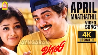 April Maathathil  4K Video Song  ஏப்ரல் மாதத்தில்  Vaalee  Ajith Kumar  Simran  Deva [upl. by Porty]