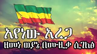 ያመናል በለው በአየነው አረጋ ዘመነ ወያኔ በሙዚቃ ሲገለፅ Yamenal Belew Ayenew Arega 360p [upl. by Leonie]