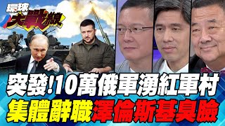 只有5公里 俄軍總攻在即 一天交火quot近百次quot 波蘭外長quot驚天一語quot 澤倫斯基見拜登quot最後一面quot【環球大戰線】20240904P1 葉思敏 孫大千 左正東 張競 [upl. by Irby]