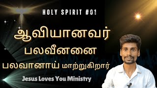 ஆவியானவர் 01  Benny  Holy Spirit  Aaviyanavar  Tamil Christian Message [upl. by Attinahs]