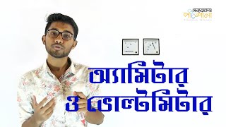 05 Ammeter and Voltmeter  অ্যামিটার ও ভোল্টমিটার  OnnoRokom Pathshala [upl. by Burnie]