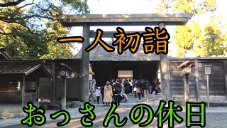 【ぼっち参拝】一人でゆっくりお伊勢さん参り 外宮参拝編 おっさんの休日 [upl. by Ahsiekim472]