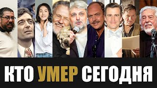 Невосполнимая Утрата 9 Легенд Которые Скончались Сегодня [upl. by Aryad]