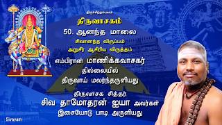 Thiruvasagam  5051 Aandha Maalai  SIVAYAM  சேர்ந்து பாடுவோம்  with Downloads [upl. by Eirret]