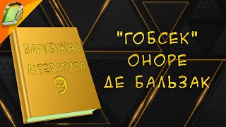 quotГобсекquot Оноре де Бальзак ст 192200 Зарубіжна Література 9 клас Аудіокнига скорочено [upl. by Faunie]