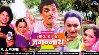 Aapla Haath Jagannath  Marathi Full Movie  Suchit Jadhav  Pramod Nalawade  Marathi Comedy Movies [upl. by Sidman]