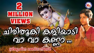 Chirithooki Kaliyadi Vava Kanna  Sree Krishna Devotional Songs Malayalam  Hindu Devotional Songs [upl. by Nedyarb]