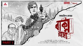 SundaySuspense  Feluda  Baksho Rahasya Part 1  Satyajit Ray  Mirchi Bangla [upl. by Naeroled]