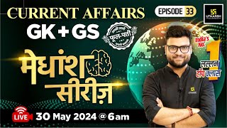 30 May 2024  Current Affairs Today  GK amp GS मेधांश सीरीज़ Episode 33 By Kumar Gaurav Sir [upl. by Aliab364]