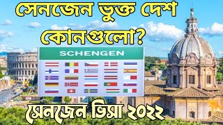 সেনজেনভুক্ত দেশ কোনগুলো Schengen countries list [upl. by Lowenstein137]